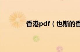 香港pdf（也斯的香港相关内容简介介绍）