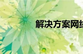 解决方案网络相关内容简介