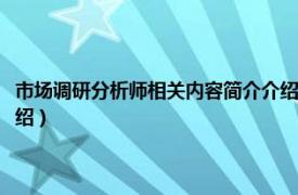 市场调研分析师相关内容简介介绍怎么写（市场调研分析师相关内容简介介绍）