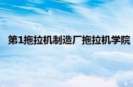 第1拖拉机制造厂拖拉机学院（拖拉机学院相关内容简介介绍）