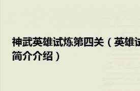 神武英雄试炼第四关（英雄试炼 《神武3》手游的玩法相关内容简介介绍）