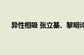 异性相吸 张立基、黎明诗演唱歌曲相关内容简介介绍