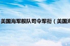 美国海军舰队司令军衔（美国海军舰队司令部相关内容简介介绍）