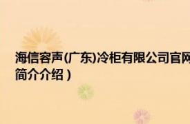 海信容声(广东)冷柜有限公司官网（海信容声 广东冰箱有限公司相关内容简介介绍）