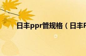 日丰ppr管规格（日丰PP-R管相关内容简介介绍）