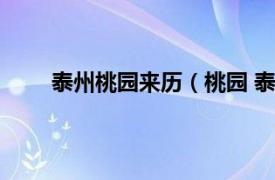 泰州桃园来历（桃园 泰州桃园相关内容简介介绍）