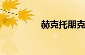 赫克托朋克相关内容介绍