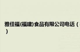 雅佳福(福建)食品有限公司电话（福州超雅食品有限公司相关内容简介介绍）