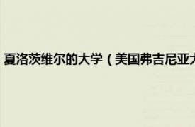 夏洛茨维尔的大学（美国弗吉尼亚大学夏洛茨维尔分校相关内容简介介绍）