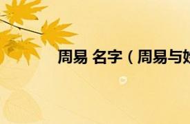 周易 名字（周易与姓名相关内容简介介绍）