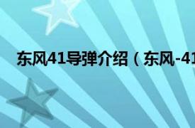 东风41导弹介绍（东风-41弹道导弹相关内容简介介绍）