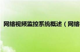 网络视频监控系统概述（网络视频监控系统相关内容简介介绍）