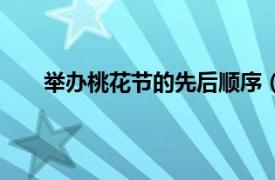 举办桃花节的先后顺序（桃花节相关内容简介介绍）