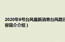 2020年6号台风最新消息台风路径（台风米克拉 2020年第6号台风相关内容简介介绍）