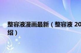 整容液漫画最新（整容液 2017年漫画改编网剧相关内容简介介绍）