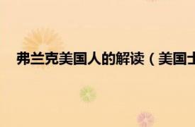 弗兰克美国人的解读（美国士兵弗兰克斯相关内容简介介绍）