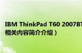 IBM ThinkPad T60 2007BT1（IBM ThinkPad T60 2007BT1相关内容简介介绍）