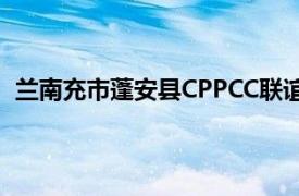 兰南充市蓬安县CPPCC联谊地方委员会主任相关内容简介