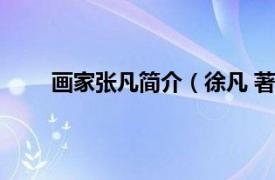 画家张凡简介（徐凡 著名画家相关内容简介介绍）