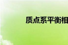 质点系平衡相关内容简介介绍