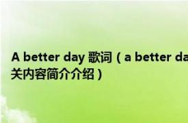 A better day 歌词（a better day 刘德华《美丽的一天》专辑中的歌曲相关内容简介介绍）