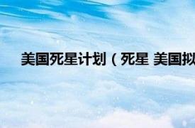 美国死星计划（死星 美国拟建终极武器相关内容简介介绍）