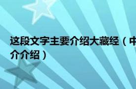 这段文字主要介绍大藏经（中华大藏经：汉文部分38相关内容简介介绍）