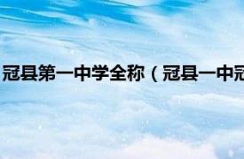 冠县第一中学全称（冠县一中冠正教育基金会相关内容简介介绍）