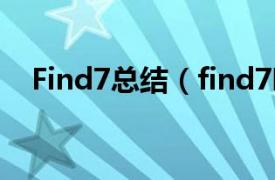 Find7总结（find7吧相关内容简介介绍）