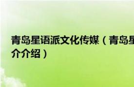 青岛星语派文化传媒（青岛星播客文化传媒有限公司相关内容简介介绍）