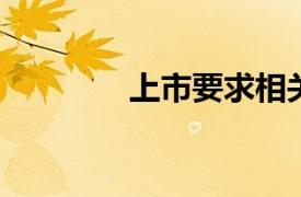 上市要求相关内容简介介绍