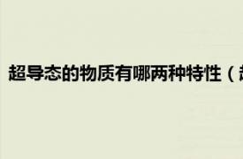 超导态的物质有哪两种特性（超导 物质状态相关内容简介介绍）