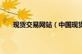 现货交易网站（中国现货赚钱网相关内容简介介绍）