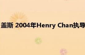 盖斯 2004年Henry Chan执导的美国喜剧电影相关内容简介介绍