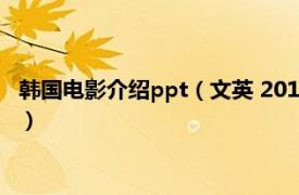 韩国电影介绍ppt（文英 2013年韩国短片电影相关内容简介介绍）