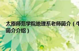 太原师范学院地理系老师简介（牛俊杰 太原师范学院地理学讲师相关内容简介介绍）