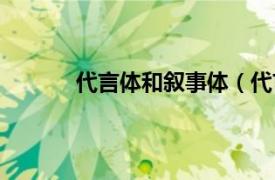 代言体和叙事体（代言体相关内容简介介绍）