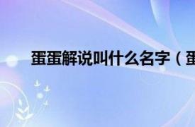 蛋蛋解说叫什么名字（蛋蛋解说相关内容简介介绍）