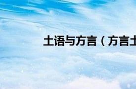 土语与方言（方言土语相关内容简介介绍）