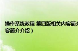 操作系统教程 第四版相关内容简介介绍英语（操作系统教程 第四版相关内容简介介绍）