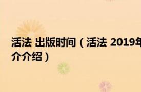 活法 出版时间（活法 2019年东方出版社出版的图书相关内容简介介绍）