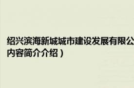 绍兴滨海新城城市建设发展有限公司（绍兴滨海新城发展集团有限公司相关内容简介介绍）