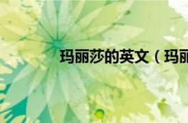 玛丽莎的英文（玛丽莎相关内容简介介绍）