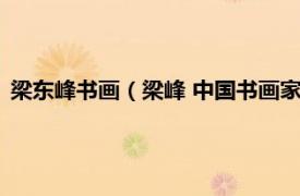 梁东峰书画（梁峰 中国书画家厦门协会会员相关内容简介介绍）