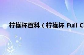 柠檬杯百科（柠檬杯 Full Circle柠檬杯相关内容简介介绍）