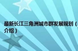 最新长江三角洲城市群发展规划（长江三角洲城市群发展规划相关内容简介介绍）