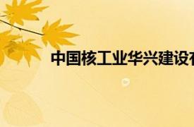 中国核工业华兴建设有限公司投资建设事业部