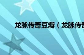 龙脉传奇豆瓣（龙脉传奇第1季相关内容简介介绍）