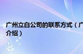 广州立白公司的联系方式（广州立白 番禺有限公司相关内容简介介绍）