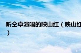 听仝卓演唱的映山红（映山红 仝卓演唱的歌曲相关内容简介介绍）